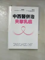 【書寶二手書T9／醫療_C87】中西醫併治夾擊乳癌_賈愛華