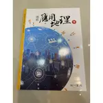 南一版 選修地理下冊課本&學習手冊（上下冊皆有）可單買