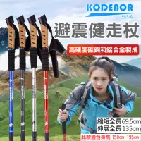 在飛比找momo購物網優惠-【Kodenor 科德諾】避震健走杖 伸縮登山杖 健走杖 戶