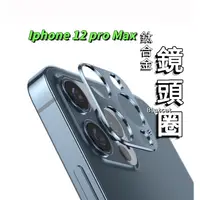 在飛比找蝦皮購物優惠-鈦合金鏡頭保護貼IPhone 12 Pro Max 升級版鈦