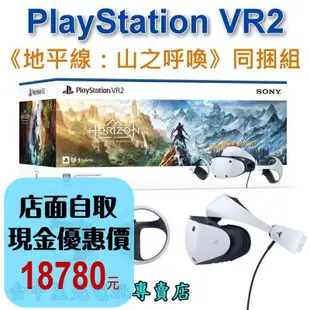 【PS5 VR2】PlayStation VR2 頭戴裝置 地平線 山之呼喚 同捆組 CFI-ZVR1G【台灣公司貨】