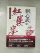 【書寶二手書T5／一般小說_AWF】劉心武續紅樓夢_劉心武