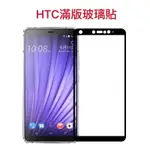 【HW】HTC 滿版玻璃貼UPLAY A9 U11EYES D19+ U12+ D12S