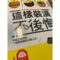 在飛比找蝦皮購物優惠-這樣裝潢不後悔 二手書