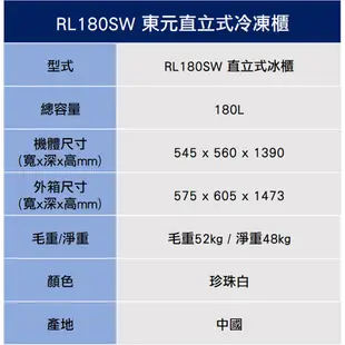 TECO 東元 180公升 窄身美型直立式冷凍櫃 冰櫃 生鮮 冷凍食品 防疫 年菜冷凍(RL180SW)