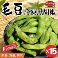 在飛比找PChome24h購物優惠-【田食原】IQF新鮮冷凍黑胡椒毛豆x15包 團購優惠組 方便