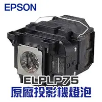 在飛比找PChome商店街優惠-【EPSON】 ELPLP75 原廠投影機燈泡組 | EB-