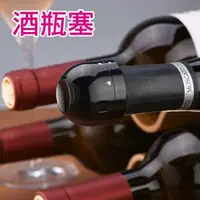 在飛比找森森購物網優惠-密封防漏酒瓶塞 紅酒酒瓶塞 香檳塞 酒瓶蓋 封口器 矽膠保鮮