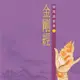 【新韻傳音】金剛經 閩南語教學CD - 戒空法師 教念 MSPCD-305 (7.1折)