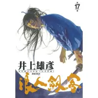 在飛比找蝦皮商城優惠-浪人劍客 17./井上雄彥【城邦讀書花園】