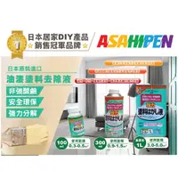 在飛比找蝦皮購物優惠-日本Asahipen 強力油漆塗料去除液 300ml 3-5