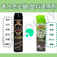 在飛比找蝦皮購物優惠-黑珍珠亮光亮光蠟 750ML  黑珍珠塑料還原劑 亮光噴蠟 