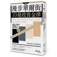 在飛比找蝦皮商城優惠-漫步華爾街的10條投資金律: 經理人不告訴你, 但投資前一定