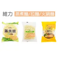 在飛比找蝦皮購物優惠-維力 蒸煮麵 65g 媽媽拉麵 70g 火鍋滷味麵 45g 