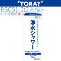 在飛比找蝦皮商城優惠-【TORAY東麗】沐浴器濾心 RSC51-2 (2入裝)