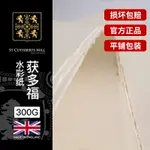 英國獲多福水彩紙300G中粗細紋粗紋彩鉛畫紙190G棉漿水彩畫紙32K16K8K半開水彩顏料畫紙可做棉槳水彩本明信片