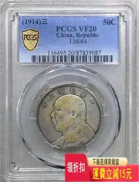 在飛比找Yahoo!奇摩拍賣優惠-PCGS VF20 民國三年袁大頭中圓 #87839087 