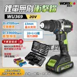 【工具皇】WU369 電鑽 WA1626 鋰電無刷衝擊鑽 WORX 送衝擊起子附件套裝 電鑽 20V 鋰電 WU369.