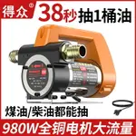 抽油器 抽油機 吸油幫浦 得眾電動抽油泵 小型12V24V220V伏柴油泵 加油機 正反抽油神器自吸泵 全館免運