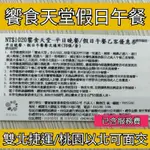 可約饗食天堂面交【饗食天堂全台通用】饗食天堂假日午餐券 期限113/12/21 小福利假日晚餐 響食午餐 饗食假日午餐