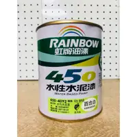 在飛比找蝦皮購物優惠-虹牌450水性平光水泥漆  百合白色 (L) 立裝 1公升 