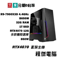 在飛比找蝦皮商城優惠-免運 電競主機【RTX4070 x 7900X3D】32G/