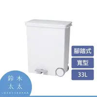 在飛比找momo購物網優惠-【like-it】寬型腳踏式分類垃圾桶 33L 白色(鈴木太