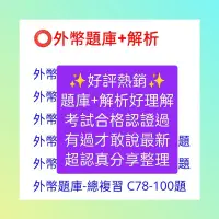 在飛比找蝦皮購物優惠-保險證照找憲哥-2024最新6月⭕壽險題庫|外幣收付非投資型