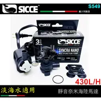 在飛比找蝦皮購物優惠-【樂魚寶】S549義大利 SICCE希捷 鯊魚 - 靜音奈米