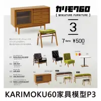 在飛比找蝦皮購物優惠-KARIMOKU60 家具模型 P3 扭蛋 轉蛋 復古家具 