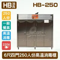 在飛比找Yahoo!奇摩拍賣優惠-【餐飲設備有購站】HB-250 6尺四門【250人份保溫消毒