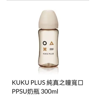 #KUKU 純真之瞳寬口PPSU奶瓶-300ml♦️240ml#酷咕鴨ppsu寬口奶瓶360cc♦️240cc