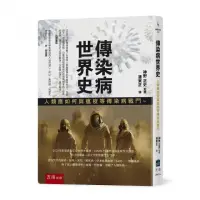 在飛比找momo購物網優惠-傳染病世界史：人類應如何與瘟疫等傳染病戰鬥