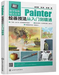 在飛比找露天拍賣優惠-書 數字繪畫技法叢書-Painter繪畫技法從入門到精通 唐