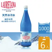 在飛比找PChome24h購物優惠-【LAURETANA蘿莉塔娜】天然冰河礦泉水-玻璃瓶 100