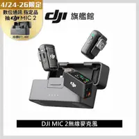 在飛比找PChome24h購物優惠-DJI MIC 2 無線麥克風