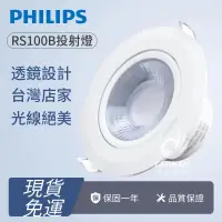 在飛比找蝦皮購物優惠-🔥免運現貨🔥PHILIPS 飛利浦 RS100B LED投射