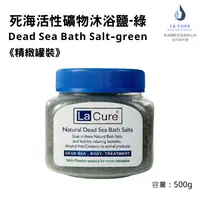 在飛比找i郵購優惠-La Cure死海活性礦物沐浴鹽《小顆粒罐裝》綠 500g 