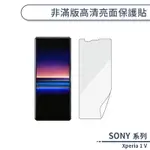 SONY XPERIA 1 V 非滿版高清亮面保護貼 保護膜 螢幕貼 螢幕保護貼 軟膜 非玻璃貼 不碎邊