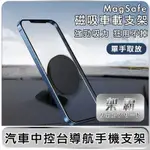 【架霸】汽車中控台導航手機支架(可支援MAGSAFE)-黑色