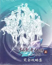 在飛比找蝦皮商城優惠-PC遊戲攻略本【仙劍奇俠傳五 前傳 攻略本】