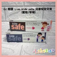 在飛比找iOPEN Mall優惠-CJ 韓國 Lion kids safe 兒童安全牙膏 (葡