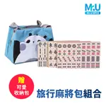 MR.U優先生【旅行麻將包組合 附桌布】桌遊遊戲 過年遊戲