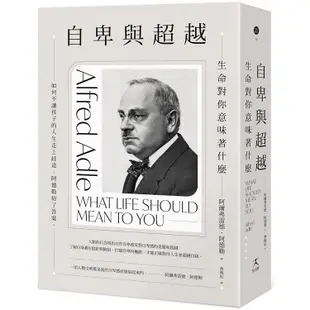 【書適】自卑與超越：生命對你意味著什麼 /阿爾弗雷德・阿德勒 /好人