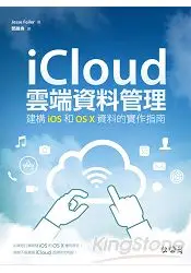 在飛比找樂天市場購物網優惠-iCloud雲端資料管理：建構iOS和OS X資料的實作指南