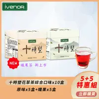 在飛比找PChome24h購物優惠-【ivenor】十時塑綜合口味10盒組