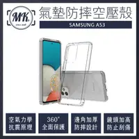 在飛比找momo購物網優惠-【MK馬克】三星Samsung A53 5G 空壓氣墊防摔保