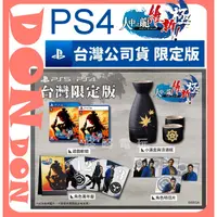 在飛比找蝦皮購物優惠-【咚咚電玩】全新現貨！PS4 人中之龍 維新 極 限定版 中