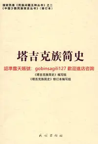 在飛比找露天拍賣優惠-塔吉克族簡史(中國少數民族簡史叢書)978710508716