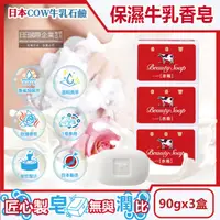 在飛比找HOTAI購優惠-3盒超值組【日本COW牛乳石鹼】溫和清潔保濕滋潤牛乳香皂-玫